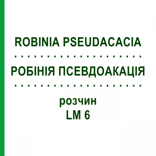 РОБІНІЯ ПСЕВДОАКАЦІЯ (ROBINIA PSEUDACACIA) LM 6 розчин 10 мл - Гомеопатія ARCANA DR.SEWERIN