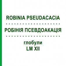 РОБІНІЯ ПСЕВДОАКАЦІЯ (ROBINIA PSEUDACACIA) LM XII глобули 5 г - Гомеопатія DHU
