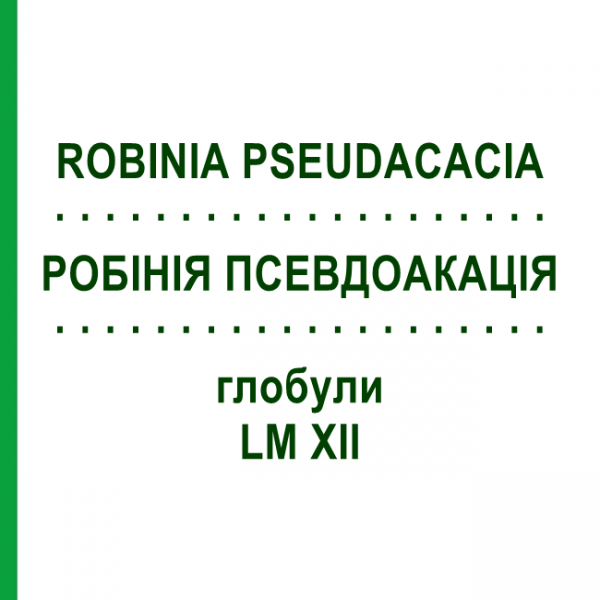 РОБИНИЯ ПСЕВДОАКАЦИЯ (ROBINIA PSEUDACACIA) LM XII глобули 5 г - Гомеопатия DHU