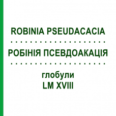 РОБІНІЯ ПСЕВДОАКАЦІЯ (ROBINIA PSEUDACACIA) LM XVIII глобули 5 г - Гомеопатія DHU
