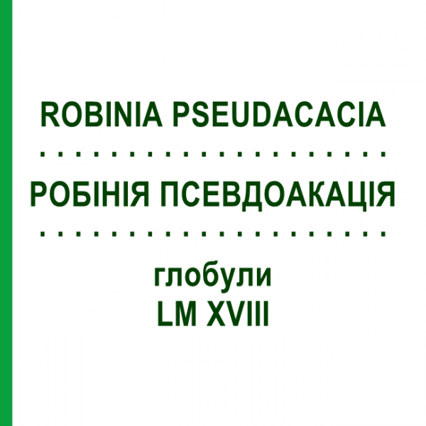 РОБИНИЯ ПСЕВДОАКАЦИЯ (ROBINIA PSEUDACACIA) LM XVIII глобули 5 г - Гомеопатия DHU
