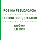 РОБИНИЯ ПСЕВДОАКАЦИЯ (ROBINIA PSEUDACACIA) LM XVIII глобули 5 г - Гомеопатия DHU
