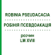 РОБИНИЯ ПСЕВДОАКАЦИЯ (ROBINIA PSEUDACACIA) LM XVIII раствор 10 мл - Гомеопатия DHU