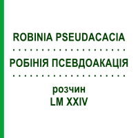 РОБІНІЯ ПСЕВДОАКАЦІЯ (ROBINIA PSEUDACACIA) LM XXIV розчин 10 мл - Гомеопатія DHU