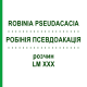 РОБИНИЯ ПСЕВДОАКАЦИЯ (ROBINIA PSEUDACACIA) LM XXX раствор 10 мл - Гомеопатия DHU