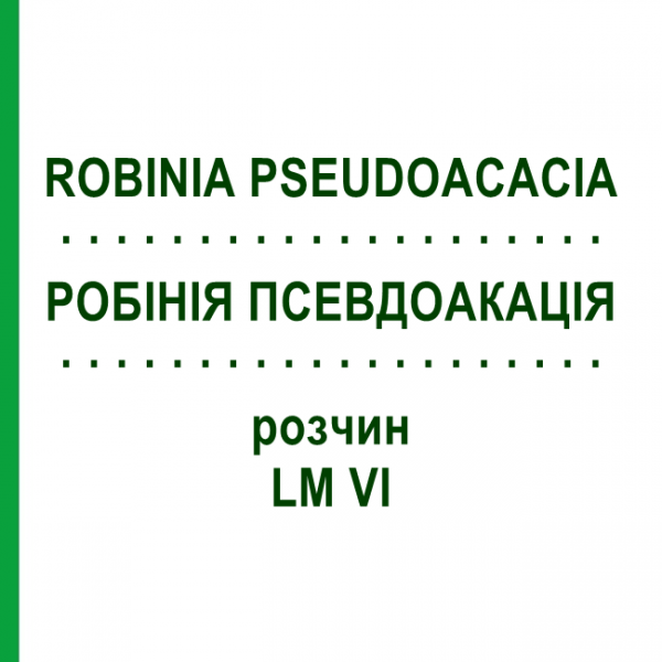 РОБИНИЯ ПСЕВДОАКАЦИЯ (ROBINIA PSEUDOACACIA) LM VI раствор 10 мл - Гомеопатия DHU