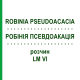 РОБИНИЯ ПСЕВДОАКАЦИЯ (ROBINIA PSEUDOACACIA) LM VI раствор 10 мл - Гомеопатия DHU
