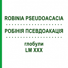 РОБИНИЯ ПСЕВДОАКАЦИЯ (ROBINIA PSEUDOACACIA) LM XXX глобули 5 г - Гомеопатия DHU