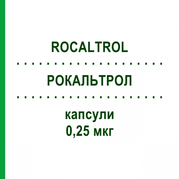 РОКАЛЬТРОЛ (ROCALTROL) 0,25 мкг капсули 20 шт - Кальцитріол EMRA-MED
