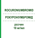 РОКУРОНІУМБРОМІД (ROCURONIUMBROMID) 10 мг/мл розчин 10x5 мл - Бромід рокуронію HAMELN PHARMA