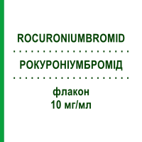 РОКУРОНІУМБРОМІД (ROCURONIUMBROMID) 10 мг/мл флакон 10x5 мл - Бромід рокуронію HAMELN PHARMA