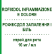 РОФИКСДОЛ ВОСПАЛЕНИЕ И БОЛЬ (ROFIXDOL INFIAMMAZIONE E DOLORE) 16 мг/мл спрей оральный 15 мл - Активные вещества POOL PHARMA