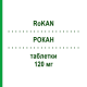 РОКАН (RoKAN) 120 мг таблетки 60 шт - Экстракт листьев гинкго билоба DR.WILLMAR SCHWABE