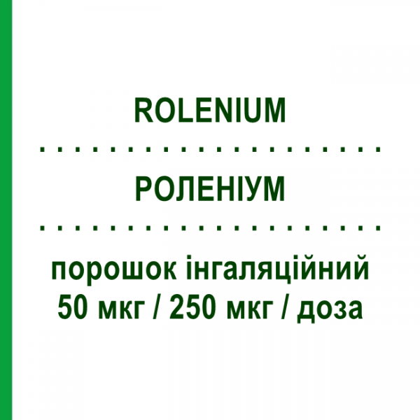 РОЛЕНІУМ (ROLENIUM) 50 мкг/250 мкг/доза порошок інгаляційний 60 доз - Сальметерол, Флутиказон ELPEN PHARMACEUTICAL