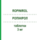 РОПИНИРОЛ (ROPINIROL) 3 мг таблетки 21 шт - Ропинирол NEURAXPHARM
