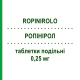 РОПІНІРОЛ (ROPINIROLO) 0,25 мг таблетки подільні 21 шт - Ропінірол MYLAN