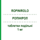 РОПІНІРОЛ (ROPINIROLO) 1 мг таблетки подільні 21 шт - Ропінірол MYLAN