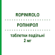 РОПІНІРОЛ (ROPINIROLO) 2 мг таблетки подільні 21 шт - Ропінірол MYLAN