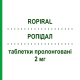 РОПИДАЛ (ROPIRAL) 2 мг таблетки пролонгированные 28 шт - Ропинирол AUROBINDO PHARMA