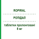 РОПИДАЛ (ROPIRAL) 8 мг таблетки пролонгированные 28 шт - Ропинирол AUROBINDO PHARMA