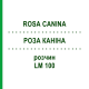 РОЗА КАНІНА (ROSA CANINA) LM 100 розчин 10 мл - Гомеопатія ARCANA DR.SEWERIN