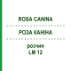 РОЗА КАНІНА (ROSA CANINA) LM 12 розчин 10 мл - Гомеопатія ARCANA DR.SEWERIN