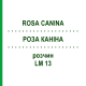 РОЗА КАНІНА (ROSA CANINA) LM 13 розчин 10 мл - Гомеопатія ARCANA DR.SEWERIN