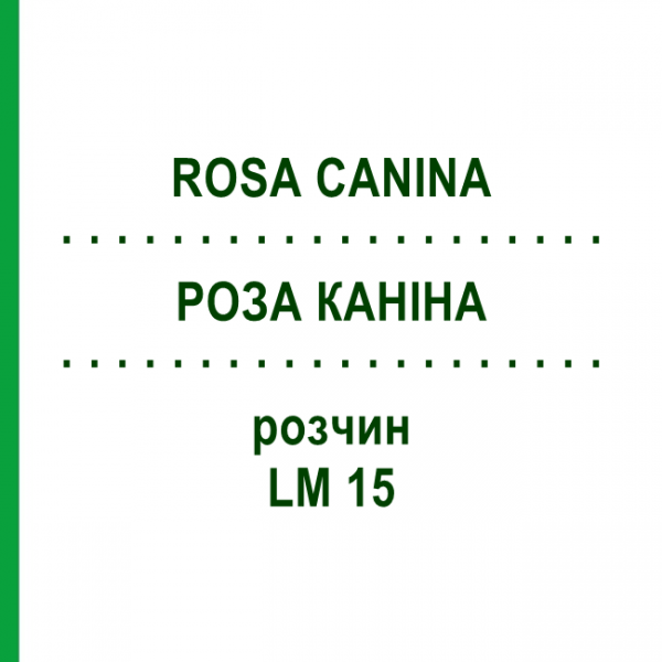 РОЗА КАНІНА (ROSA CANINA) LM 15 розчин 10 мл - Гомеопатія ARCANA DR.SEWERIN