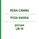 РОЗА КАНІНА (ROSA CANINA) LM 16 розчин 10 мл - Гомеопатія ARCANA DR.SEWERIN