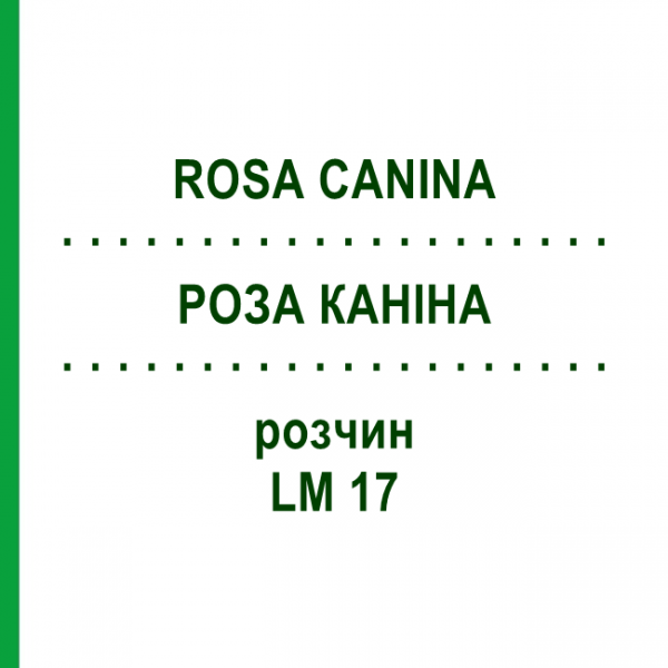 РОЗА КАНИНА (ROSA CANINA) LM 17 раствор 10 мл - Гомеопатия ARCANA DR.SEWERIN