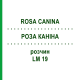 РОЗА КАНІНА (ROSA CANINA) LM 19 розчин 10 мл - Гомеопатія ARCANA DR.SEWERIN