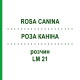РОЗА КАНІНА (ROSA CANINA) LM 21 розчин 10 мл - Гомеопатія ARCANA DR.SEWERIN