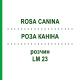 РОЗА КАНІНА (ROSA CANINA) LM 23 розчин 10 мл - Гомеопатія ARCANA DR.SEWERIN