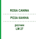 РОЗА КАНІНА (ROSA CANINA) LM 27 розчин 10 мл - Гомеопатія ARCANA DR.SEWERIN