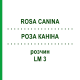 РОЗА КАНІНА (ROSA CANINA) LM 3 розчин 10 мл - Гомеопатія ARCANA DR.SEWERIN