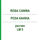 РОЗА КАНІНА (ROSA CANINA) LM 5 розчин 10 мл - Гомеопатія ARCANA DR.SEWERIN