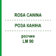 РОЗА КАНІНА (ROSA CANINA) LM 90 розчин 10 мл - Гомеопатія ARCANA DR.SEWERIN