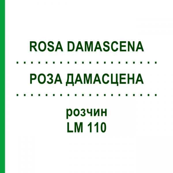 РОЗА ДАМАСЦЕНА (ROSA DAMASCENA) LM 110 раствор 10 мл - Гомеопатия ARCANA DR.SEWERIN