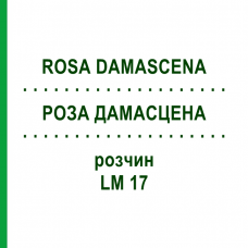 РОЗА ДАМАСЦЕНА (ROSA DAMASCENA) LM 17 розчин 10 мл - Гомеопатія ARCANA DR.SEWERIN