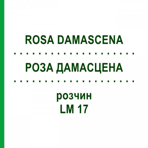 РОЗА ДАМАСЦЕНА (ROSA DAMASCENA) LM 17 розчин 10 мл - Гомеопатія ARCANA DR.SEWERIN