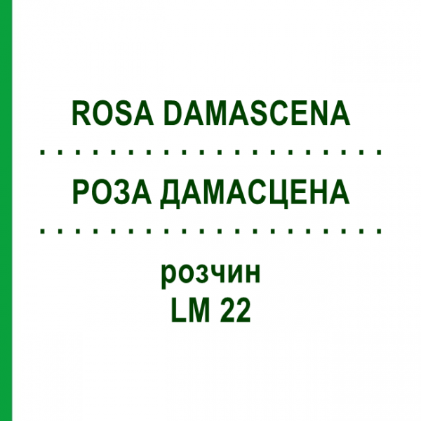 РОЗА ДАМАСЦЕНА (ROSA DAMASCENA) LM 22 розчин 10 мл - Гомеопатія ARCANA DR.SEWERIN