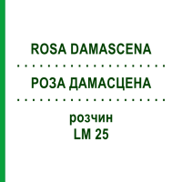 РОЗА ДАМАСЦЕНА (ROSA DAMASCENA) LM 25 розчин 10 мл - Гомеопатія ARCANA DR.SEWERIN