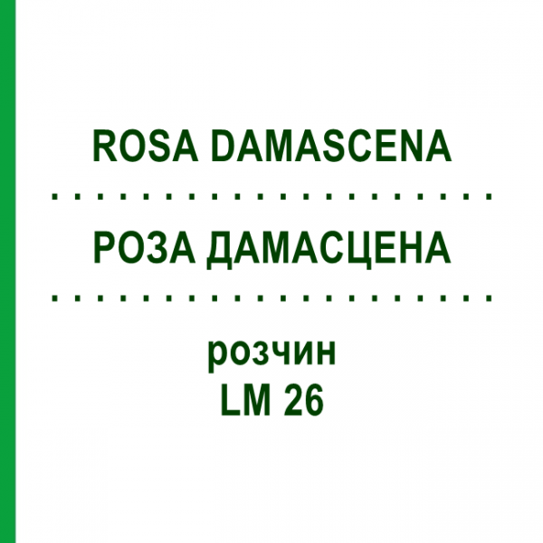 РОЗА ДАМАСЦЕНА (ROSA DAMASCENA) LM 26 раствор 10 мл - Гомеопатия ARCANA DR.SEWERIN