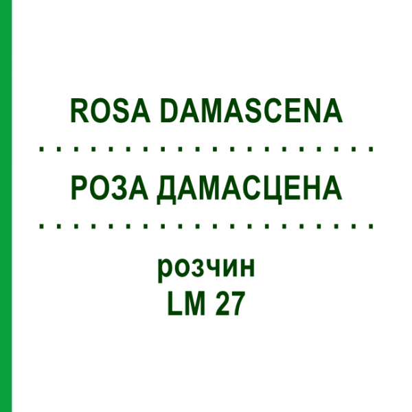 РОЗА ДАМАСЦЕНА (ROSA DAMASCENA) LM 27 раствор 10 мл - Гомеопатия ARCANA DR.SEWERIN