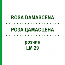РОЗА ДАМАСЦЕНА (ROSA DAMASCENA) LM 29 розчин 10 мл - Гомеопатія ARCANA DR.SEWERIN