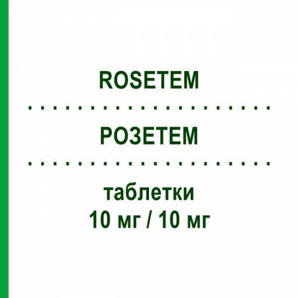 РОЗЕТЕМ (ROSETEM) 10 мг/10 мг таблетки 28 шт - Розувастатин, Эзетимиб ERREKAPPA