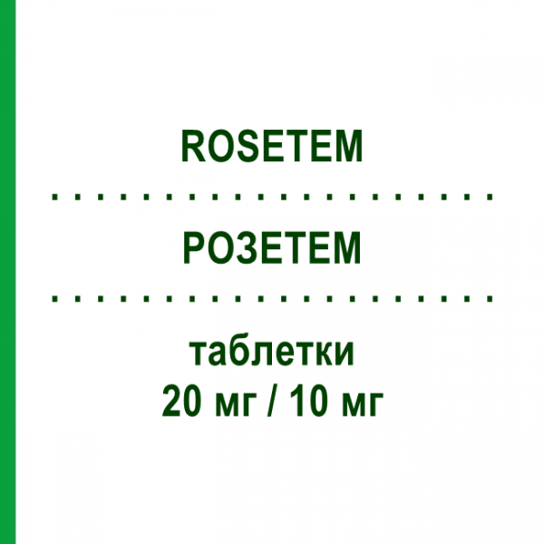 РОЗЕТЕМ (ROSETEM) 20 мг/10 мг таблетки 28 шт - Розувастатин, Езетиміб ERREKAPPA