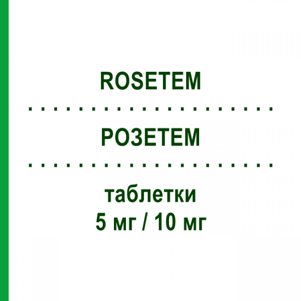 РОЗЕТЕМ (ROSETEM) 5 мг/10 мг таблетки 28 шт - Розувастатин, Эзетимиб ERREKAPPA