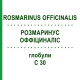 РОЗМАРИНУС ОФФИЦИНАЛИС (ROSMARINUS OFFICINALIS) C 30 глобули 10 г - Гомеопатия DHU