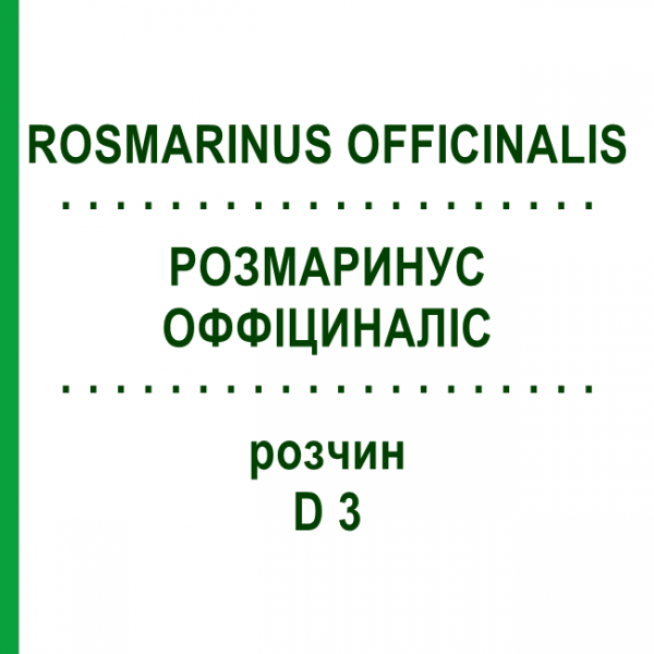 РОЗМАРИНУС ОФФИЦИНАЛИС (ROSMARINUS OFFICINALIS) D 3 раствор 50 мл - Гомеопатия DHU